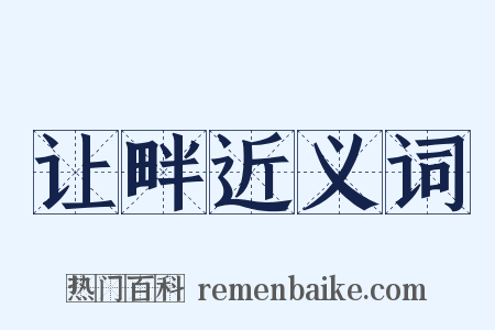 让畔近义词是什么意思的图片